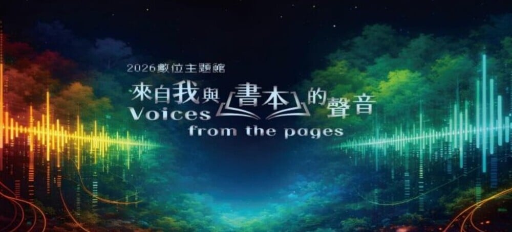 數位主題館 來自我與書本的聲音